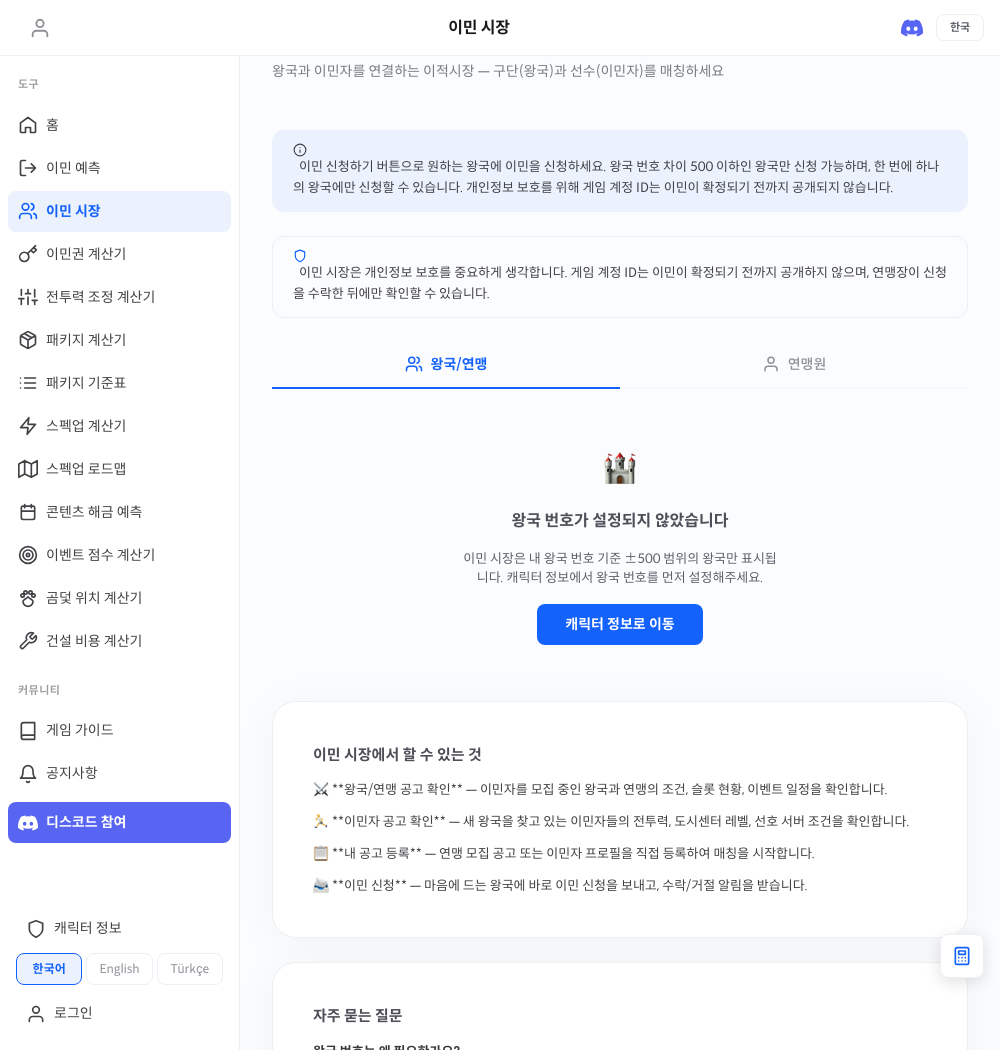 이민 시장 실제 화면 — 왕국과 이민자 매칭 공고 목록