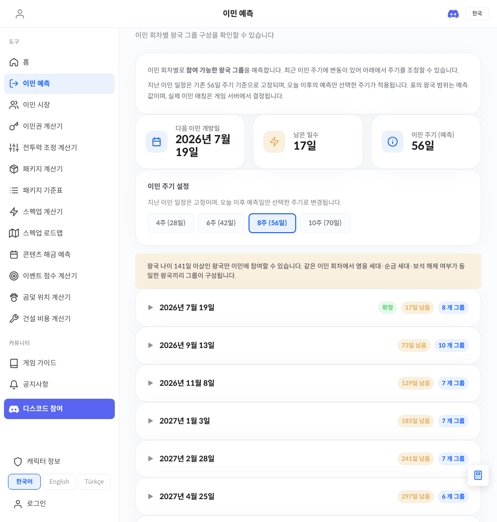 이민 예측 실제 화면 — 왕국 그룹 구성과 회차별 이민 일정