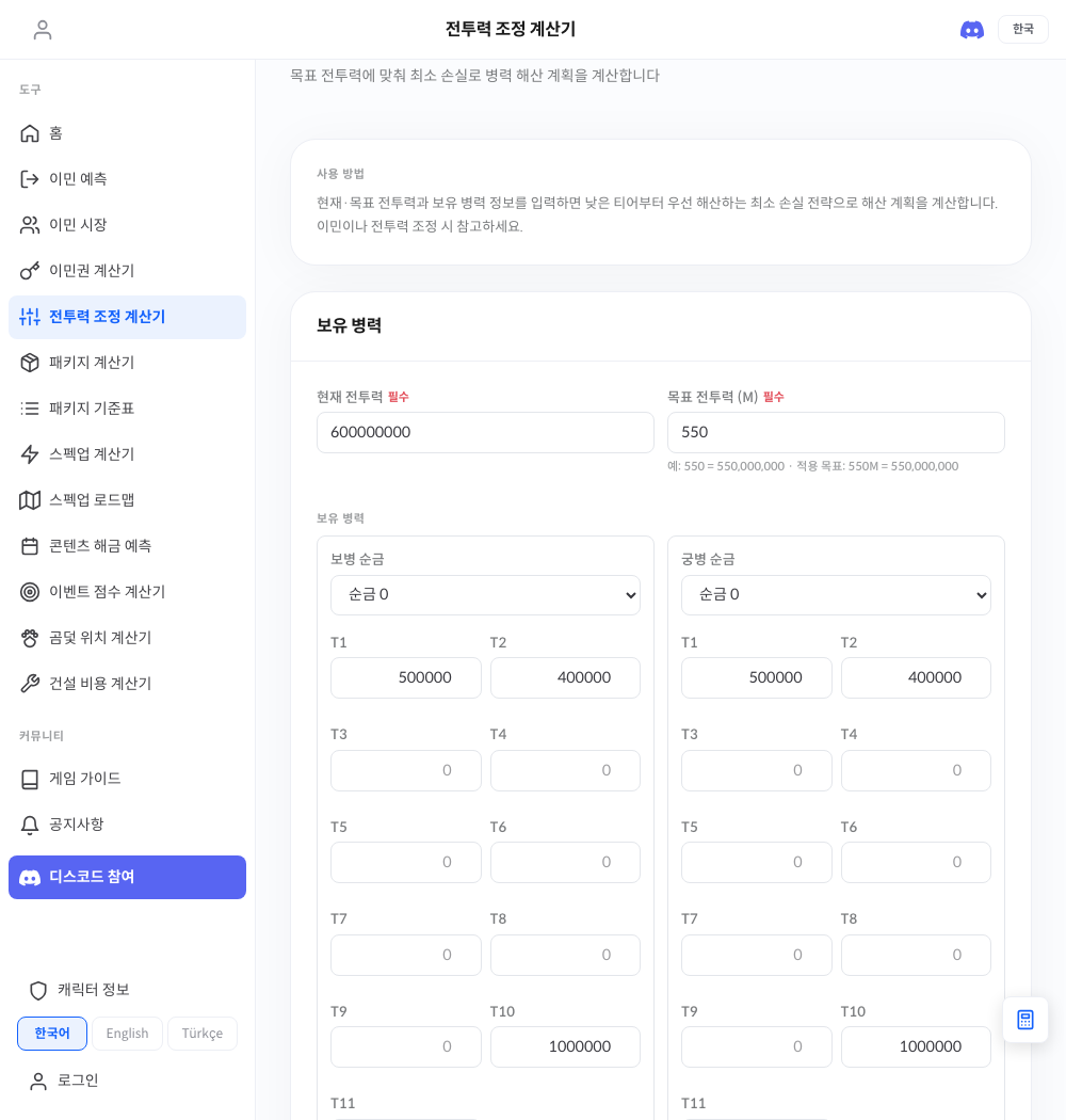 전투력 조정 계산기 실제 화면 — 티어별 병력 입력과 해산 계획